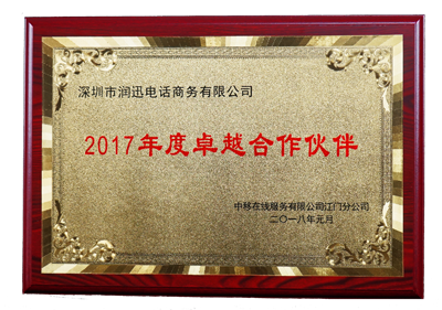 润迅电话商务获评为中移在线2017年度卓越合作伙伴